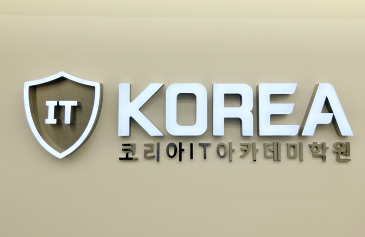  코딩 공부 시작은 의정부프로그래밍학원에서