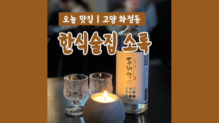 화정술집 한식술집 소록 미쳐버린 안주맛집 화정술집 한식술집 소록 미쳐버린 안주맛집