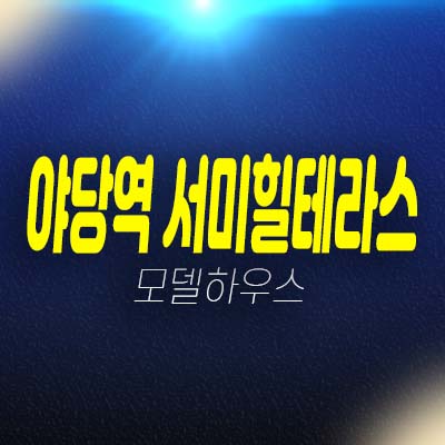 야당역 서미힐테라스 파주 야당동 1단지,2단지 테라스하우스(전원주택) 평형대 실거주 분양가 잔여세대 견본주택 홈페이지 방문예약!