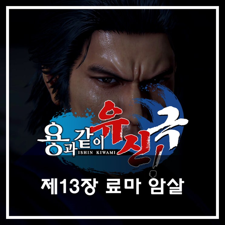  [용과 같이 유신 극 공략](메인) 제13장 료마 암살