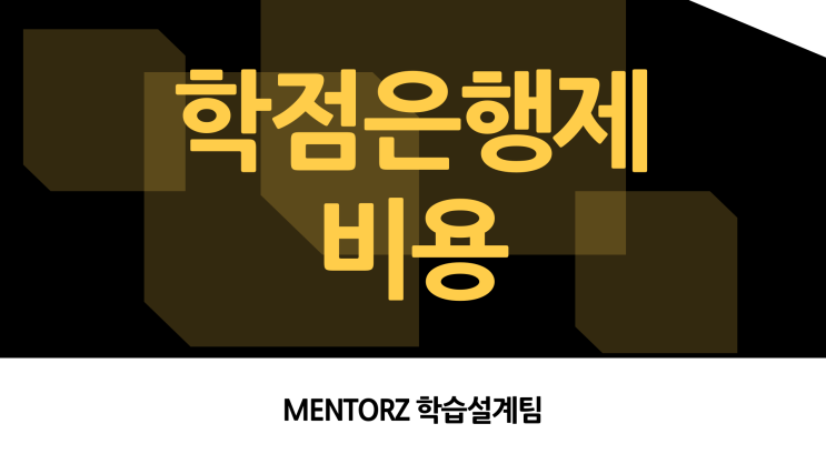 학점은행제 비용, 왜 달라질까요? 학점은행제 비용, 왜 달라질까요?