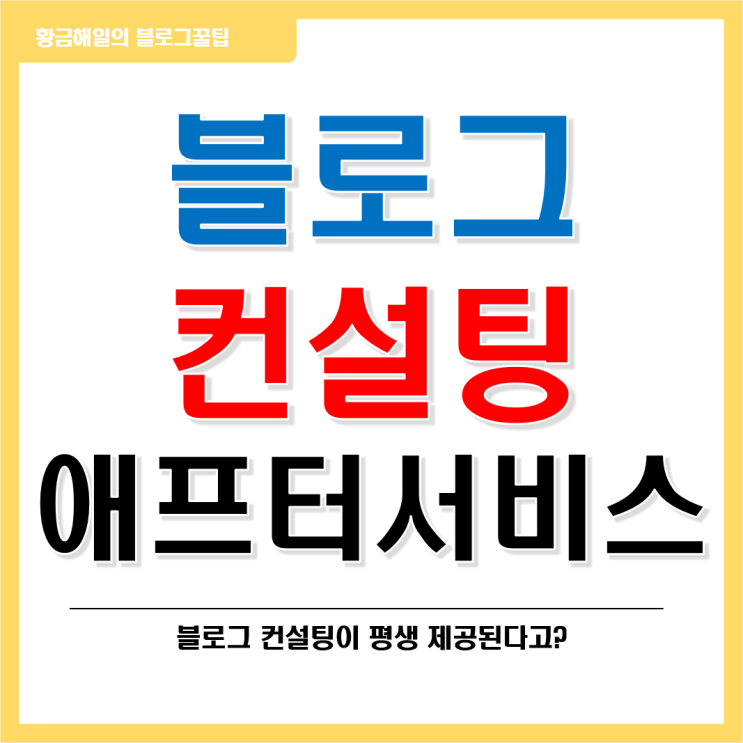  황금해일 블로그 컨설팅 애프터 서비스