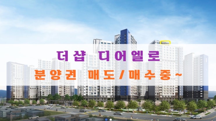  더샵 디어엘로 분양가 및 분양권 매도, 매수중이에요