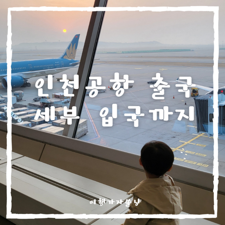  인천국제공항 1터미널 유소아 출국우대서비스 키즈존 이용하고 출국부터 세부입국 꿀팁