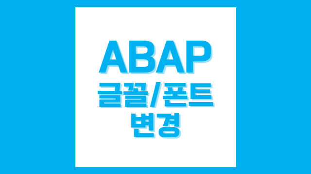  [SAP/ABAP] SE80 개발 글꼴/폰트 변경
