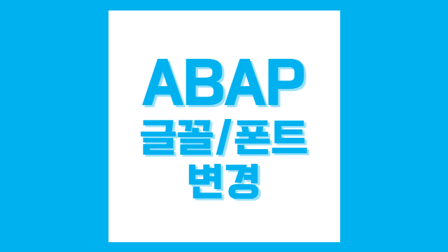 [SAP/ABAP] SE80 개발 글꼴/폰트 변경