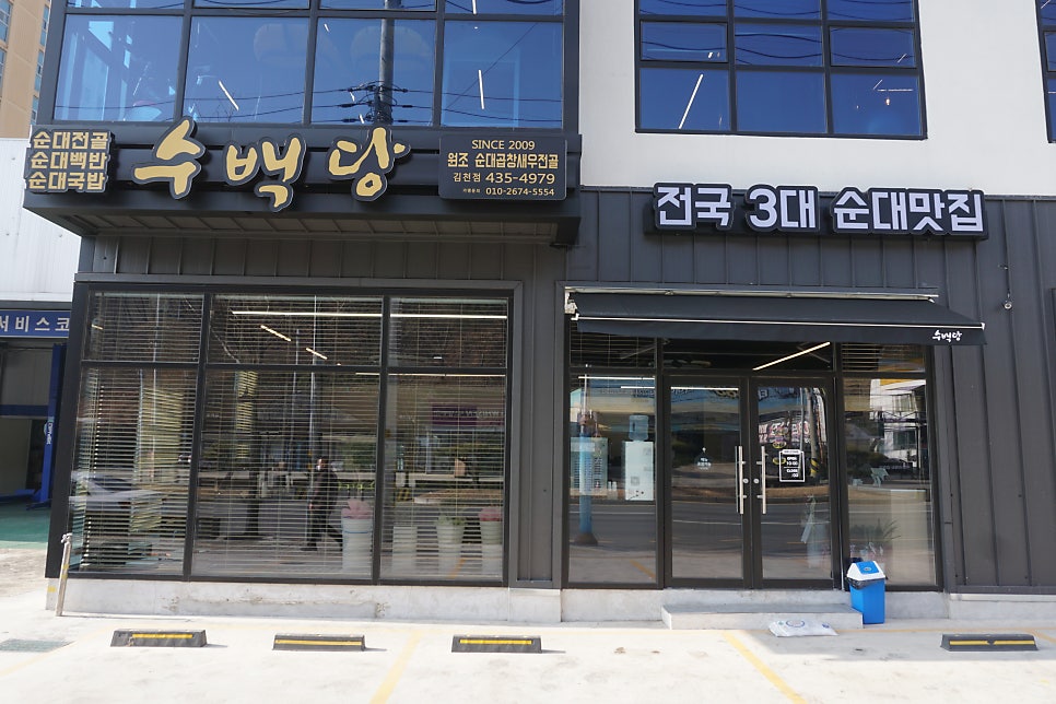 수백당 김천점 사진 1
