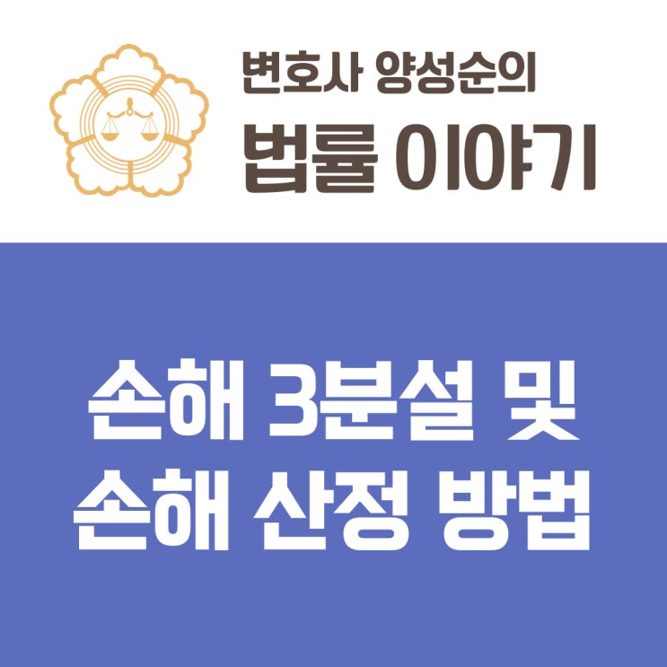  손해3분설 및 손해산정방법