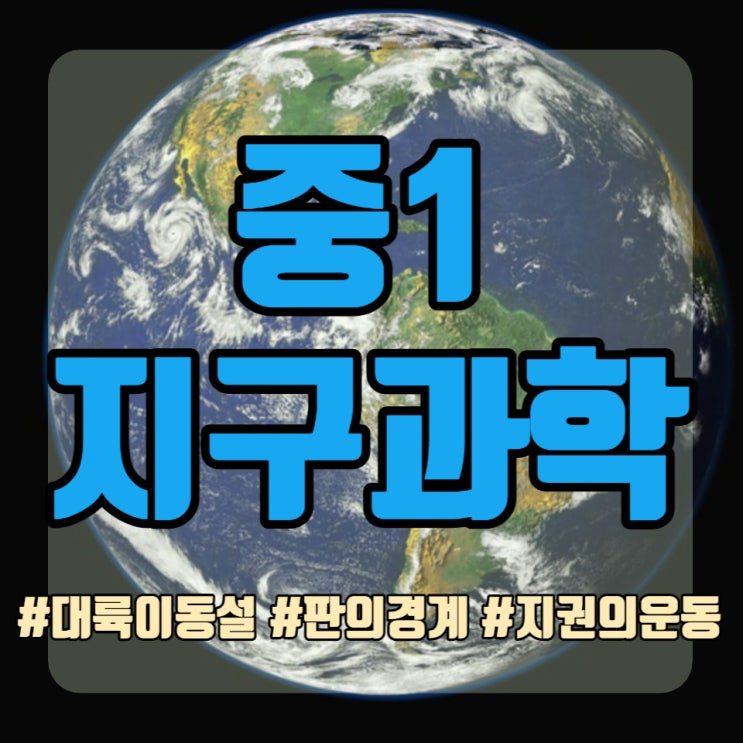  중1 과학 지권의 운동 대륙이동설과 판의경계에 대해서 알아보자