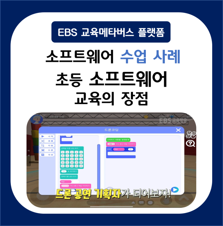  EBS 교육 메타버스 소프트웨어 수업 사례 위캔버스에서 알아보기 + 초등 소프트웨어 교육의 장점