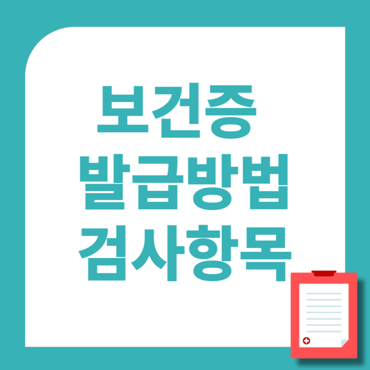  보건증 인터넷발급 방법 및 검사항목