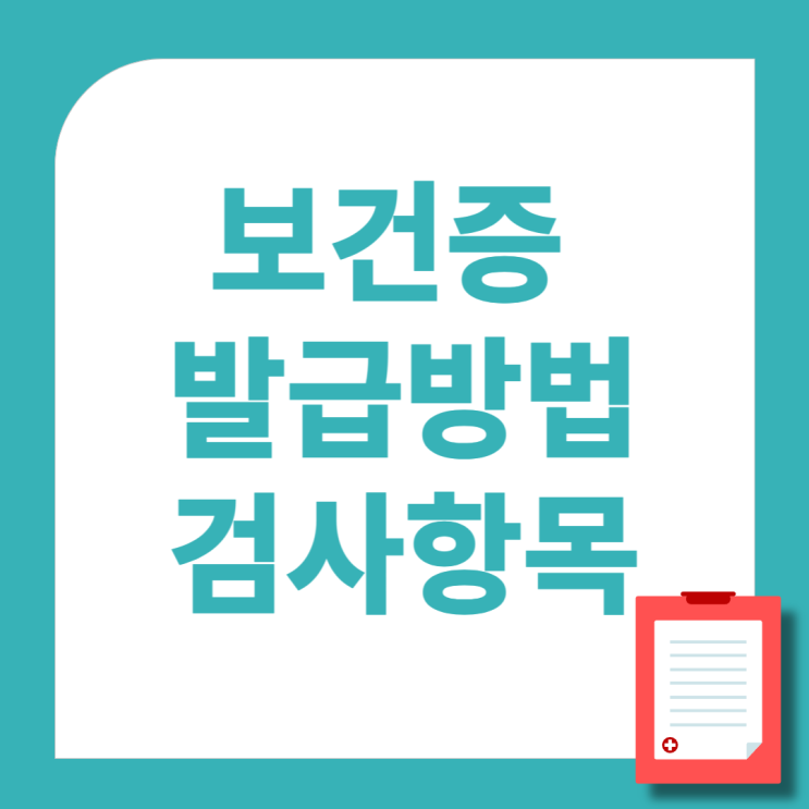 보건증 인터넷발급 방법 및 검사항목