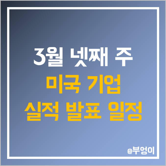 [3월 넷째 주 증시 일정] 미국 기업 실적 발표 : 나이키 NKE 게임스탑 GME 엑센추어 카니발 CCL 주식 EPS 및 매출액 예상치