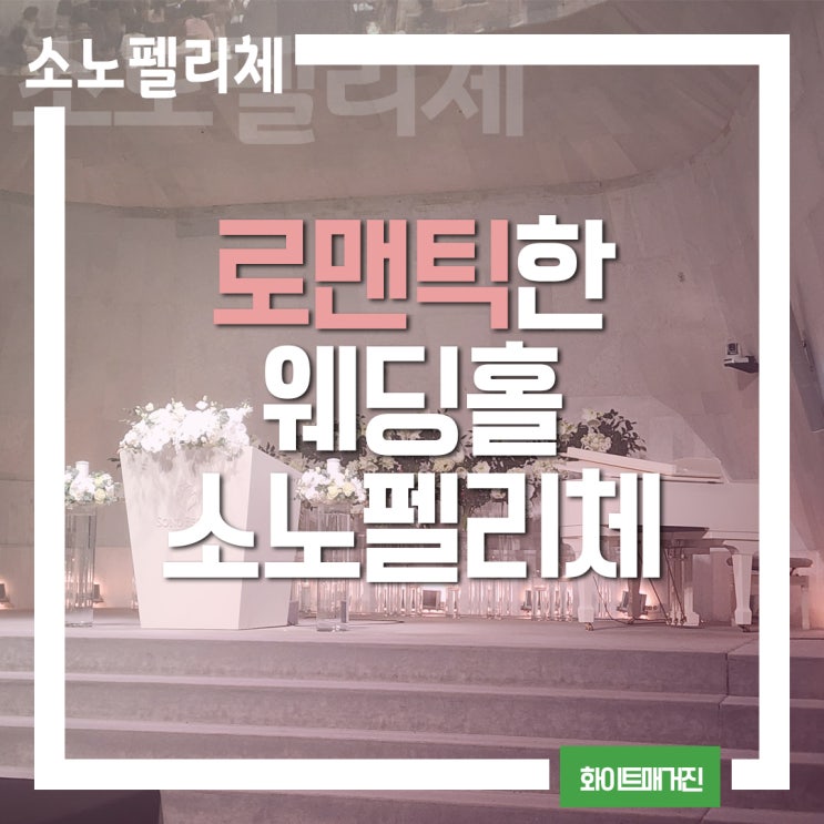 <b>삼성</b>역 <b>소노</b>펠리체컨벤션 결혼식장 실제결혼식, 상세후기!