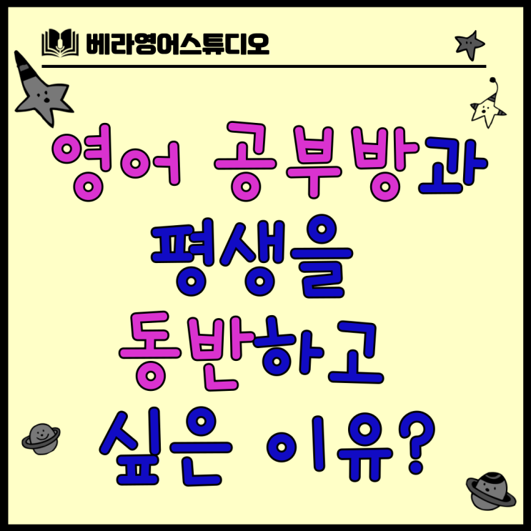 내가 봉담 영어 공부방과 평생을 동반하고 싶은 이유 내가 봉담 영어 공부방과 평생을 동반하고 싶은 이유
