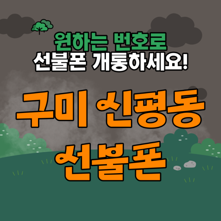  구미 신평동 선불폰 원하는 번호로 개통하세요!