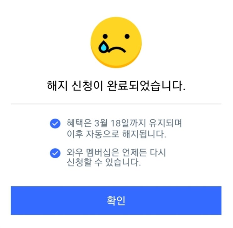  쿠팡 와우 멤버십 해지하기 #무료체험 #하루남음