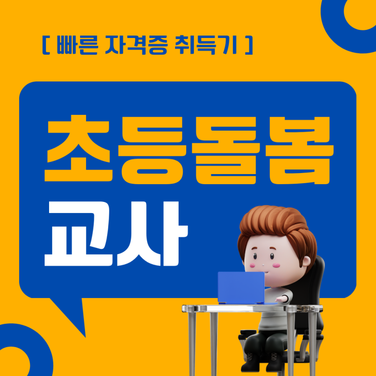 초등돌봄교사(전담사) 자격증 취득 방법