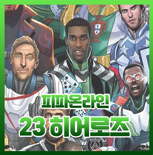  피파 23 히어로즈 주요 선수 스텟 및 정보