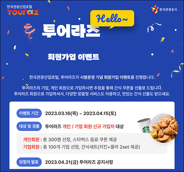 한국관광산업포털 투어라즈 신규가입이벤트(스벅 300명)추첨 한국관광산업포털 투어라즈 신규가입이벤트(스벅 300명)추첨