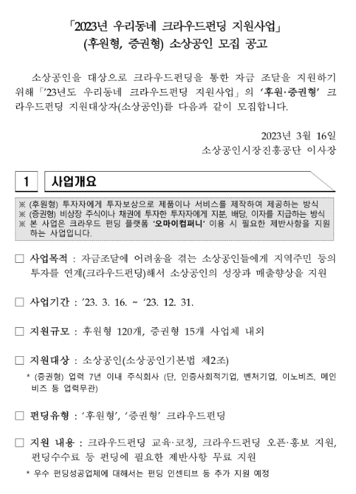 2023년 우리동네크라우드펀딩(후원형ㆍ증권형) 지원사업 소상공인 모집 공고