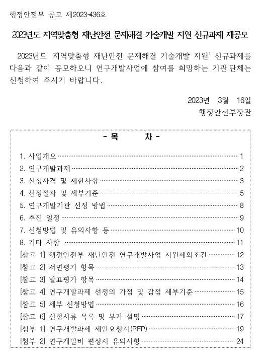 2023년 지역맞춤형 재난안전 문제해결 기술개발 지원 신규과제 재공모 2023년 지역맞춤형 재난안전 문제해결 기술개발 지원 신규과제 재공모
