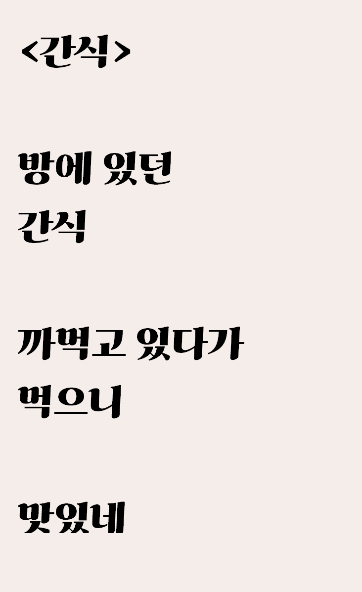  방안에서 찾은 자작시: 간식