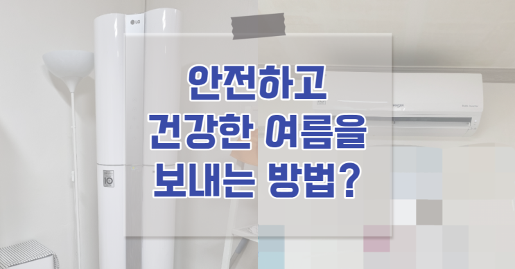  울산중구에어컨청소 안전하고 건강한 여름 나기!!