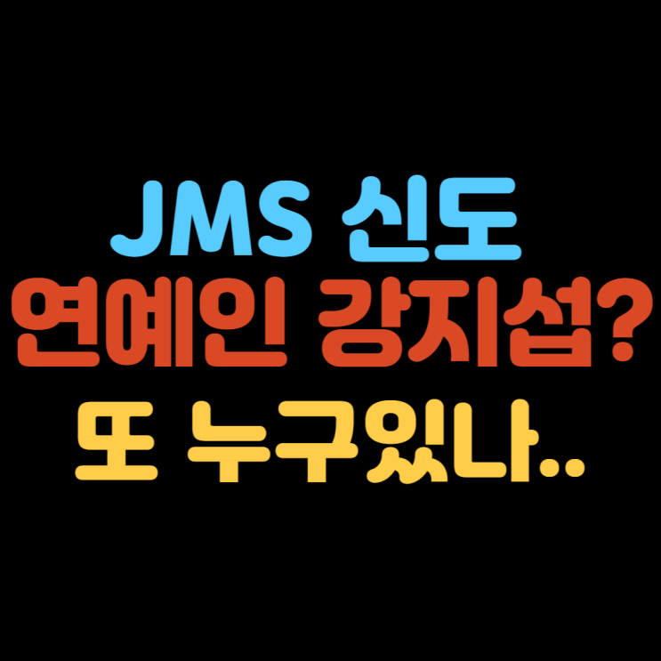 <b>JMS</b> 신도 연예인 <b>강지섭</b>? 또 다른 리스트는 누구일까
