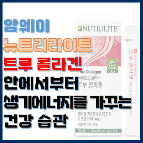 뉴트리라이트 트루 콜라겐 내부의 생기 에너지를 가꾸는 습관 뉴트리라이트 트루 콜라겐 내부의 생기 에너지를 가꾸는 습관