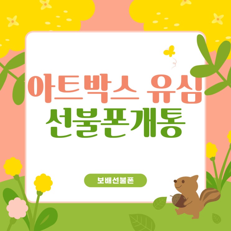 아트박스유심으로 선불폰 개통했어요! 아트박스유심으로 선불폰 개통했어요!