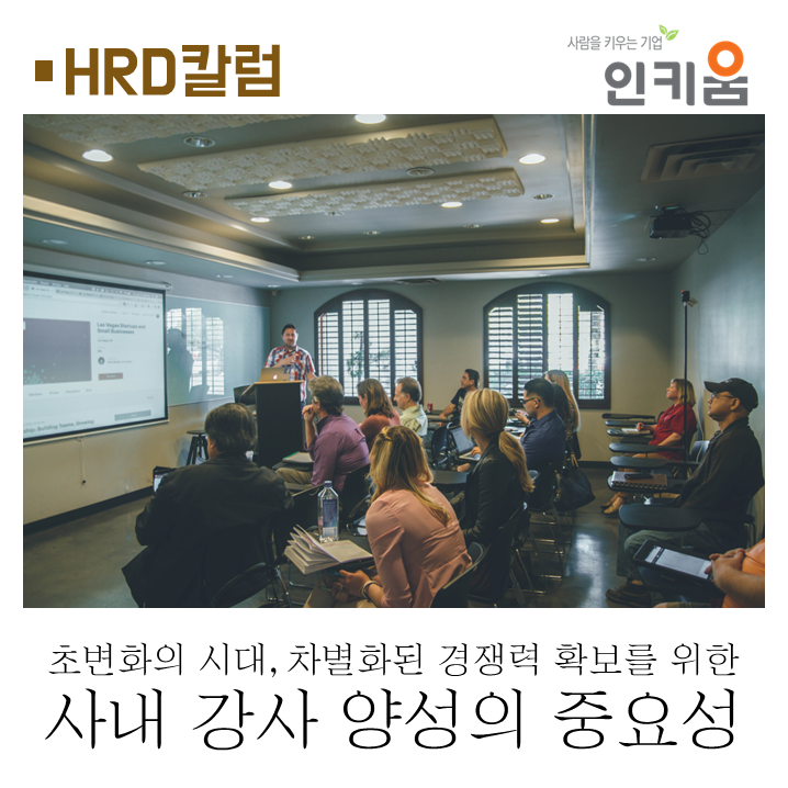  초변화의 시대, 차별화된 경쟁력 확보를 위한 사내 강사 양성의 중요성