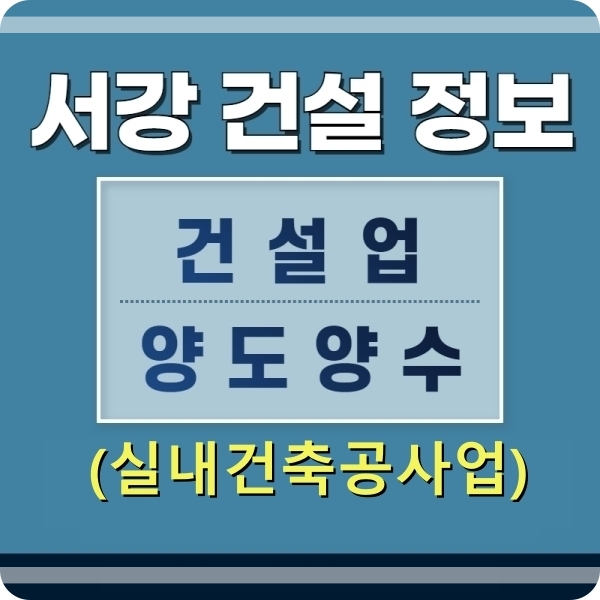  (건설업양도양수) 실내건축공사업 등록기준과 추천물건 - 서강건설정보