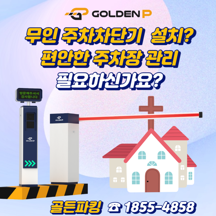  울산 주차차단기 설치 - 무인주차시스템 (무인주차관제)