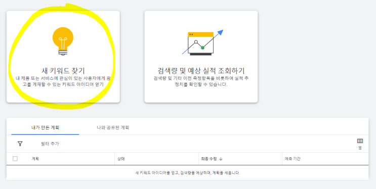  구글애즈로 키워드 광고단가 확인하는 방법
