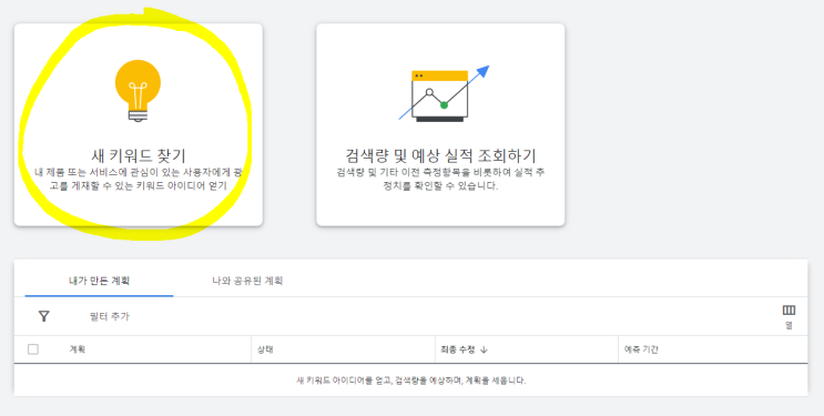 구글애즈로 키워드 광고단가 확인하는 방법