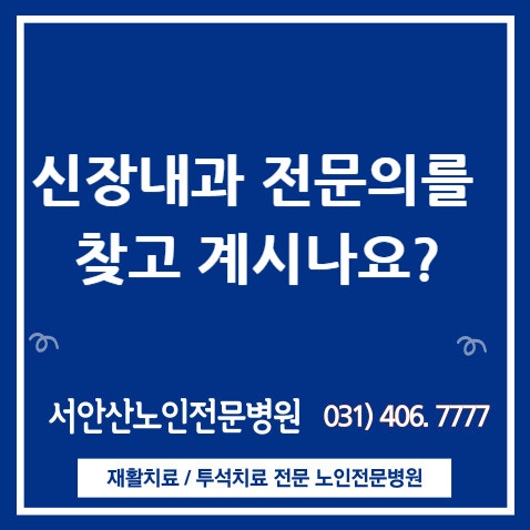  안산 시흥 투석병원을 찾고 계신다고요? 안산신장내과전문의가 있는안산요양병원