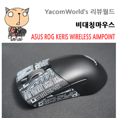 ASUS ROG 케리스(KERIS) AIMPOINT 무선 비대칭마우스