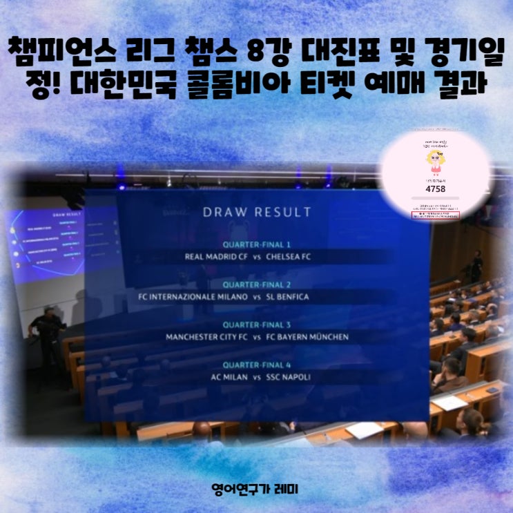 챔피언스 리그 챔스 8강 대진표 및 경기일정! 대한민국 콜롬비아 티켓 예매 결과  (확정 일정)