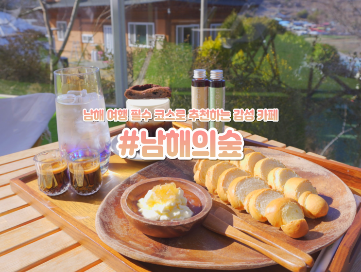  남해카페 독일마을맛집 여행 가볼만한곳 남해의숲
