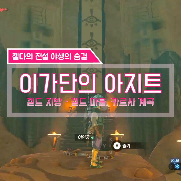  [젤다의전설 야생의숨결 공략] (140) 겔드 지방 - 이가단의 아지트 가는 법, 번개의 신수 바 나보리스(1) (카르사 계곡, 도적들의 아지트)