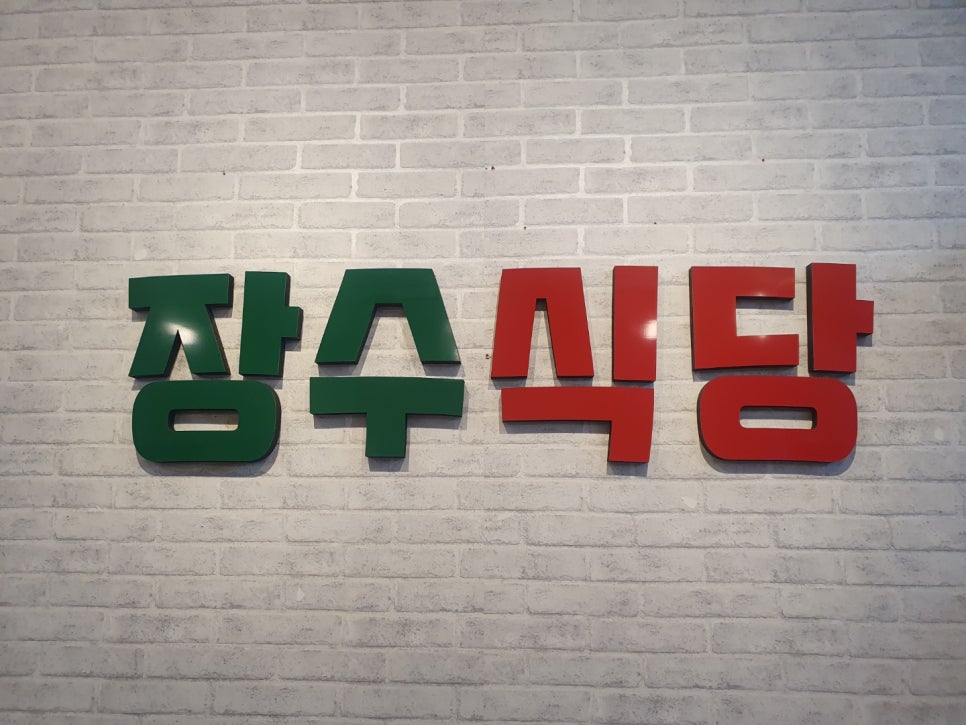 장수통닭 사진 2
