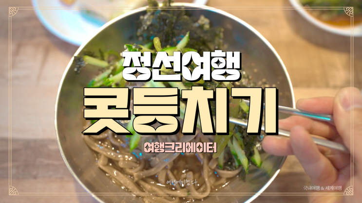  강원도 정선 여행 서울 근교 가볼 만한 곳, 콧등 치기 국수, 메밀 전명, 수수부꾸미, 정선아리랑 시장, 주례마을 아우라지 장터, 어름치 플레이스 핫플