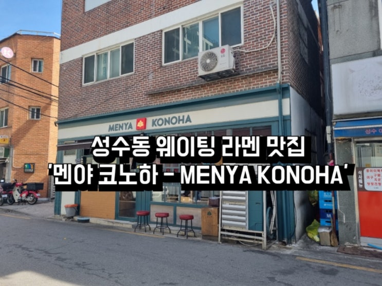  성수동, 뚝섬 라멘 웨이팅 맛집  '멘야 코노하' - 점심 혼밥 & 데이트 추천, 친절한 서비스!