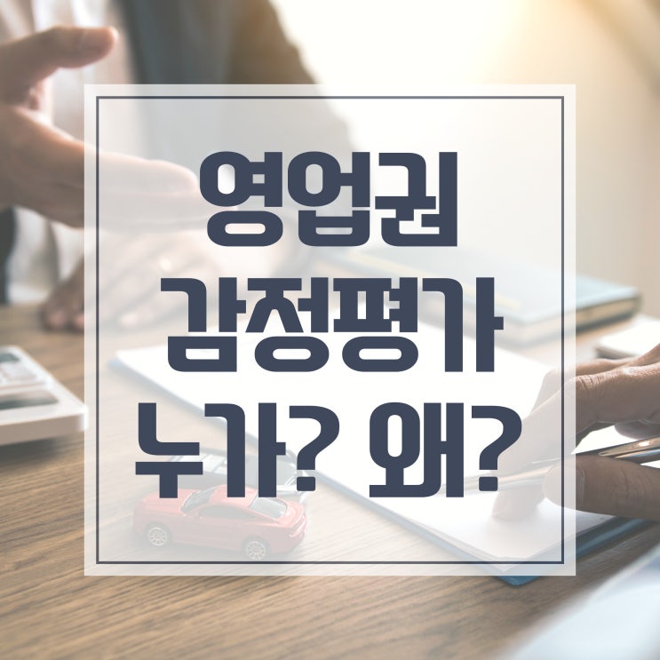  영업권 감정평가 누가,왜 해야하는지 정확히 알려드리겠습니다!