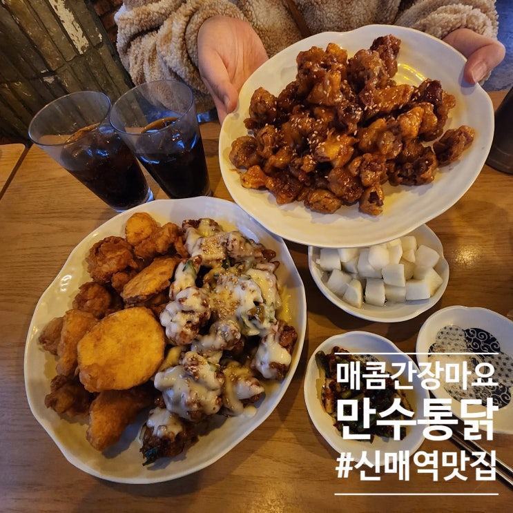  불금축구경기에는요 :: 신매역 맛집 만수통닭 신매광장점