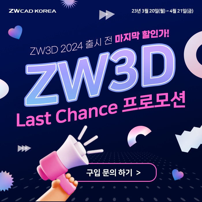 [프로모션] ZW3D 마지막 20% 할인! 가장 저렴한 가격으로 완벽한 금형설계를 경험하세요! (~4/21)