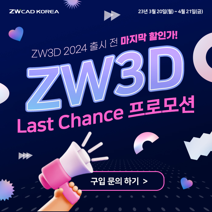  [프로모션] ZW3D 마지막 20% 할인! 가장 저렴한 가격으로 완벽한 금형설계를 경험하세요! (~4/21)