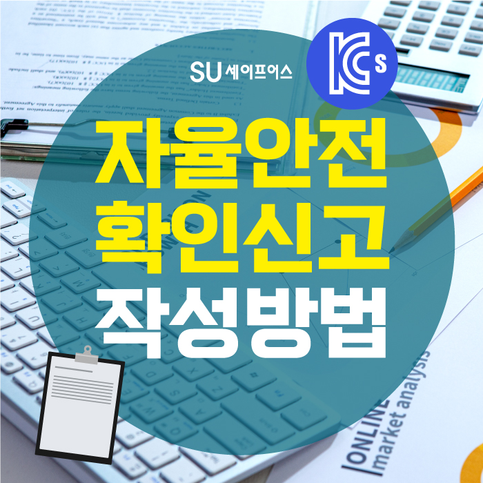  자율안전확인신고 제출서류 및 작성방법