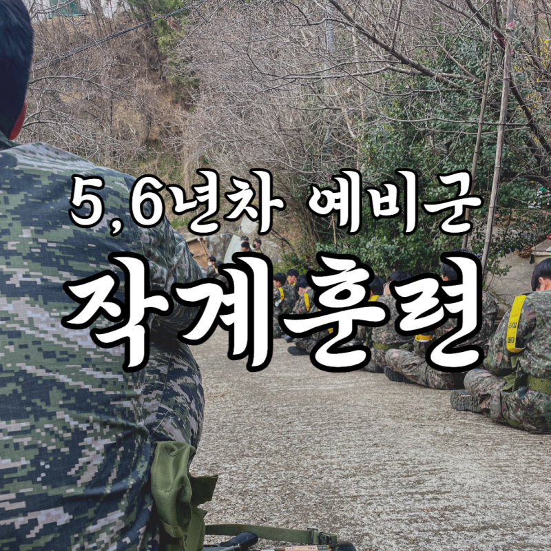 [창원 대방동] 2023년 예비군 5년차 작계훈련 후기 (Feat. 중대본부, 더온 전투식량)